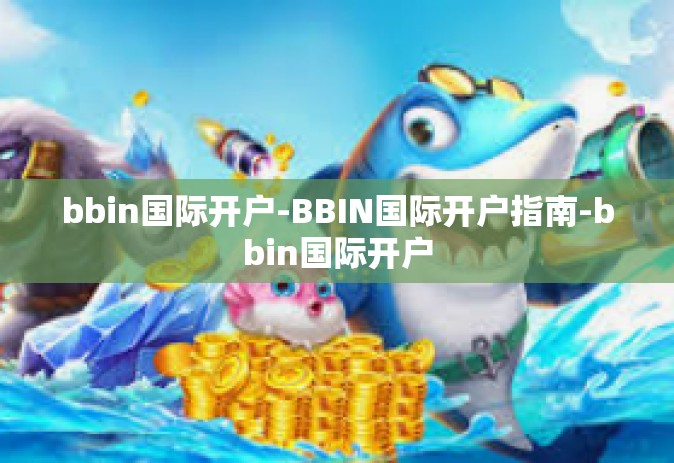 bbin国际开户-BBIN国际开户指南-bbin国际开户