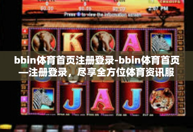 bbin体育首页注册登录-bbin体育首页—注册登录，尽享全方位体育资讯服务体验-bbin体育首页注册登录