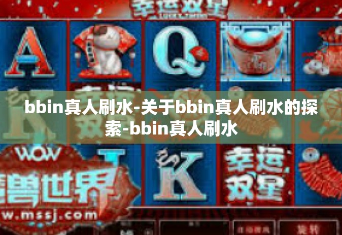 bbin真人刷水-关于bbin真人刷水的探索-bbin真人刷水