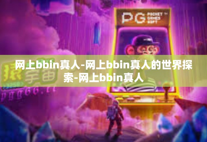网上bbin真人-网上bbin真人的世界探索-网上bbin真人
