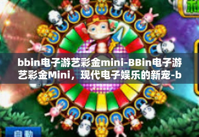 bbin电子游艺彩金mini-BBin电子游艺彩金Mini，现代电子娱乐的新宠-bbin电子游艺彩金mini