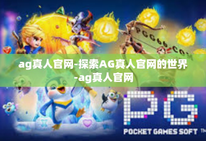 ag真人官网-探索AG真人官网的世界-ag真人官网