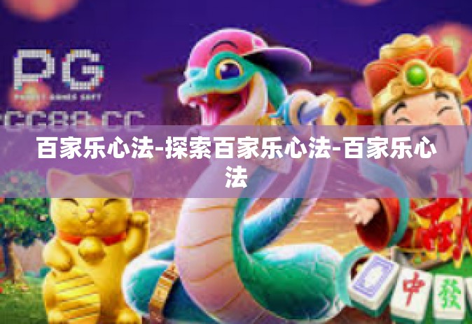 百家乐心法-探索百家乐心法-百家乐心法