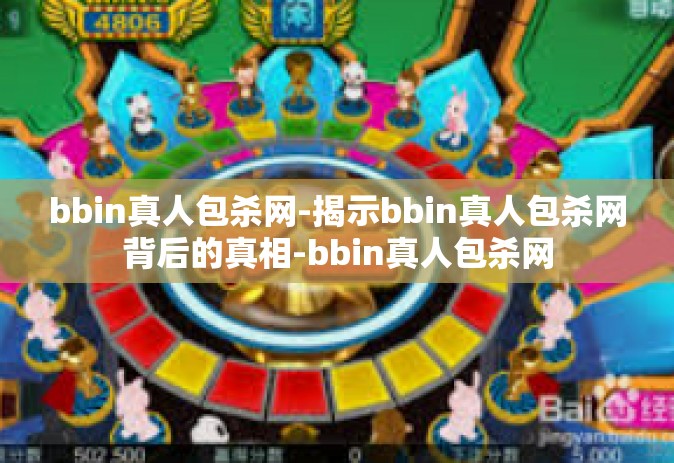 bbin真人包杀网-揭示bbin真人包杀网背后的真相-bbin真人包杀网