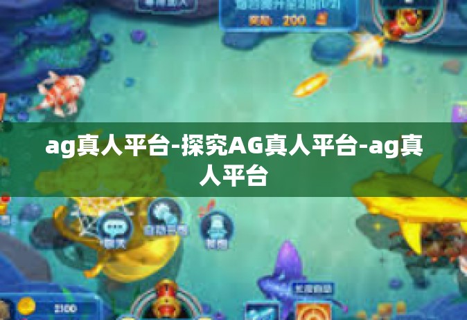 ag真人平台-探究AG真人平台-ag真人平台