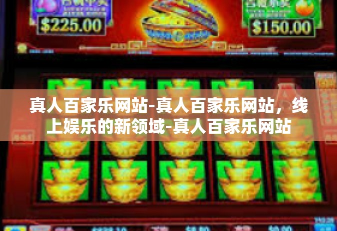 真人百家乐网站-真人百家乐网站，线上娱乐的新领域-真人百家乐网站