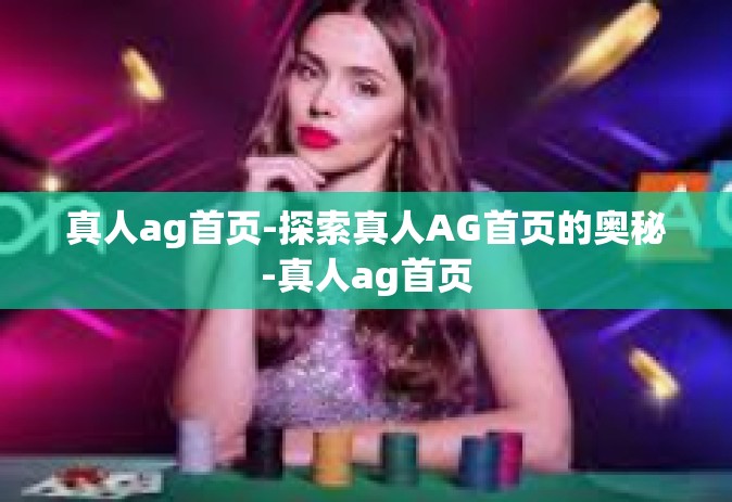 真人ag首页-探索真人AG首页的奥秘-真人ag首页