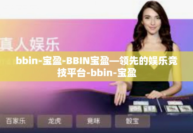 bbin-宝盈-BBIN宝盈—领先的娱乐竞技平台-bbin-宝盈