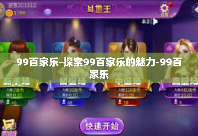 99百家乐-探索99百家乐的魅力-99百家乐