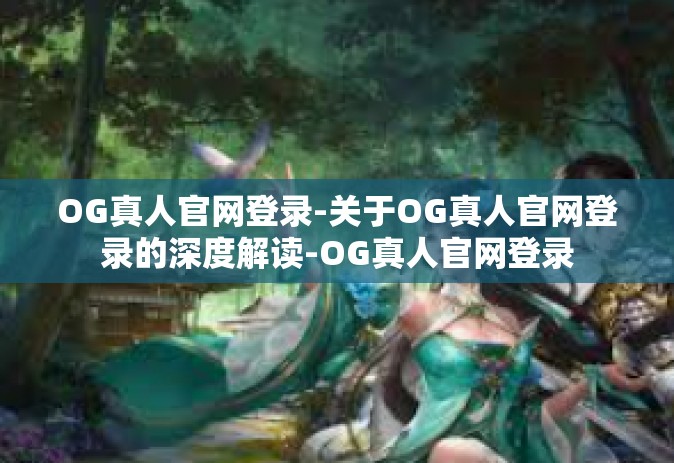 OG真人官网登录-关于OG真人官网登录的深度解读-OG真人官网登录