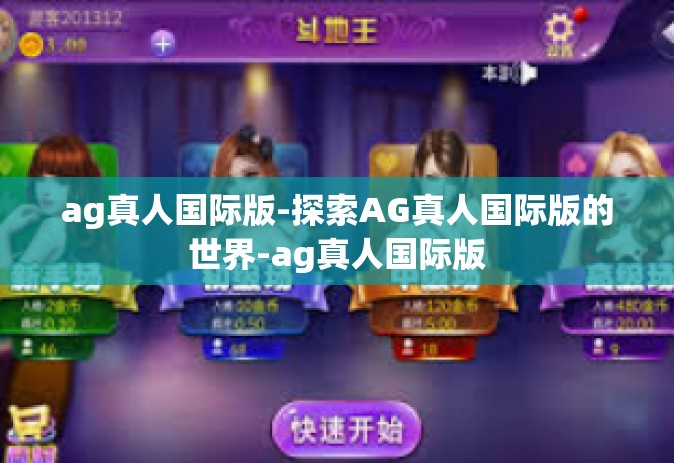 ag真人国际版-探索AG真人国际版的世界-ag真人国际版