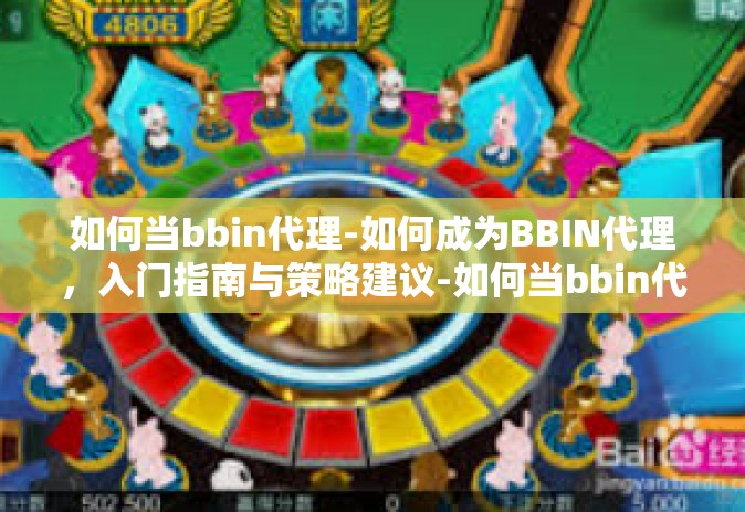 如何当bbin代理-如何成为BBIN代理，入门指南与策略建议-如何当bbin代理