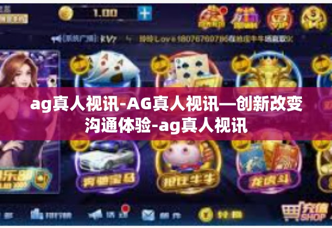 ag真人视讯-AG真人视讯—创新改变沟通体验-ag真人视讯
