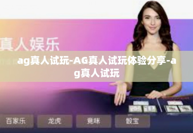ag真人试玩-AG真人试玩体验分享-ag真人试玩