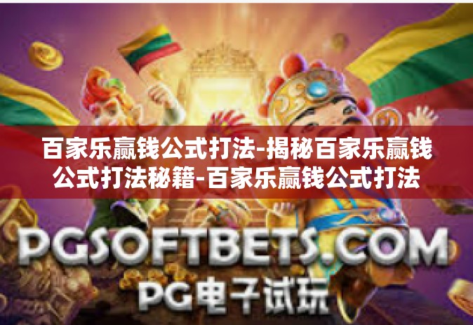 百家乐赢钱公式打法-揭秘百家乐赢钱公式打法秘籍-百家乐赢钱公式打法