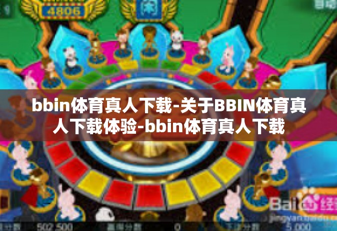 bbin体育真人下载-关于BBIN体育真人下载体验-bbin体育真人下载