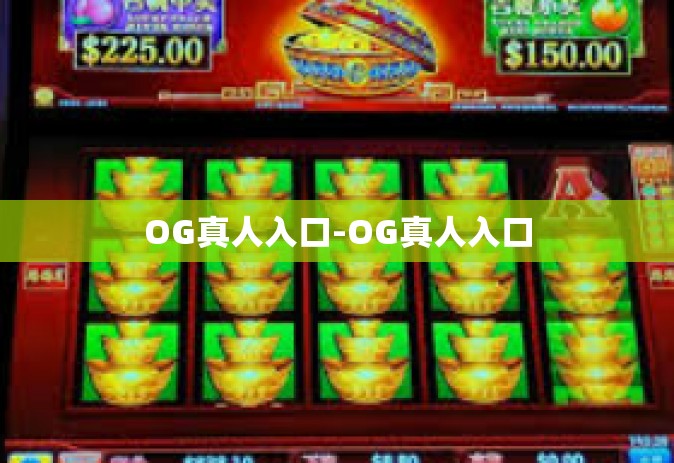 OG真人入口-OG真人入口