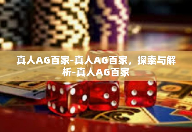 真人AG百家-真人AG百家，探索与解析-真人AG百家