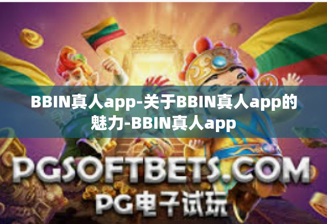 BBIN真人app-关于BBIN真人app的魅力-BBIN真人app