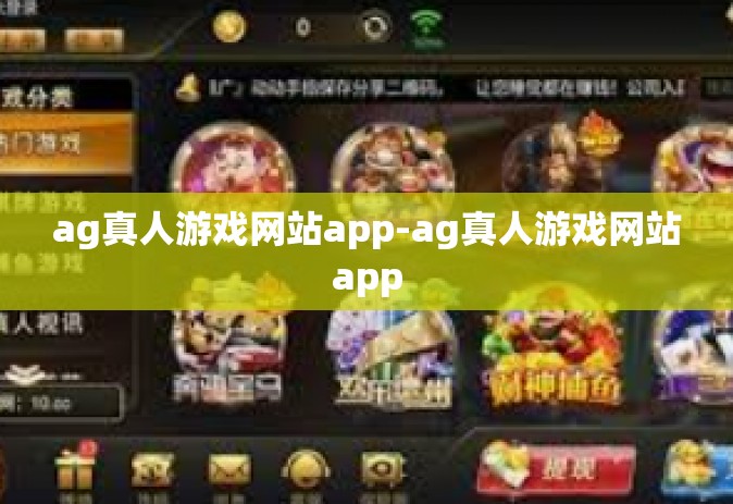 ag真人游戏网站app-ag真人游戏网站app