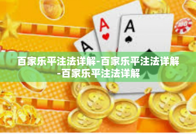 百家乐平注法详解-百家乐平注法详解-百家乐平注法详解