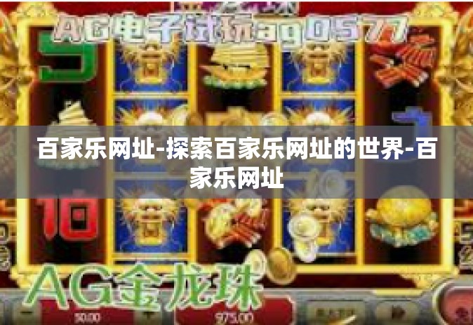 百家乐网址-探索百家乐网址的世界-百家乐网址