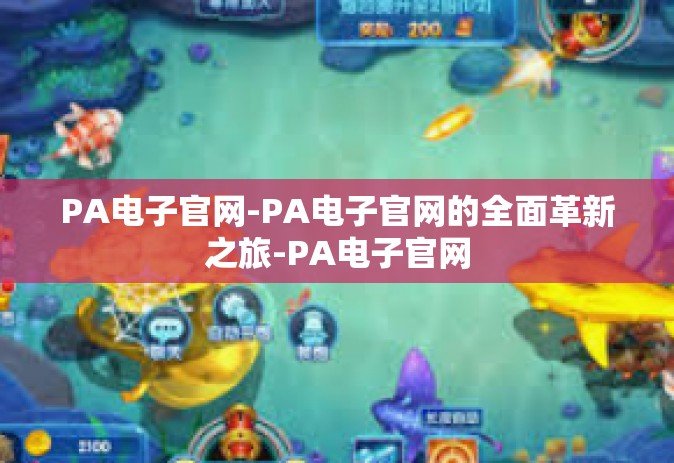 PA电子官网-PA电子官网的全面革新之旅-PA电子官网