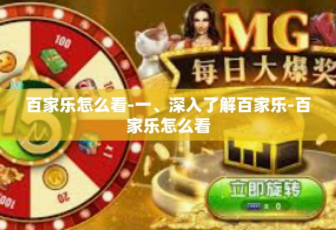 百家乐怎么看-一、深入了解百家乐-百家乐怎么看