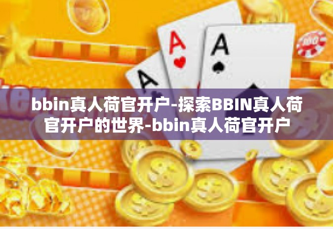 bbin真人荷官开户-探索BBIN真人荷官开户的世界-bbin真人荷官开户