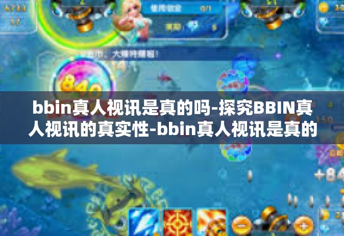 bbin真人视讯是真的吗-探究BBIN真人视讯的真实性-bbin真人视讯是真的吗