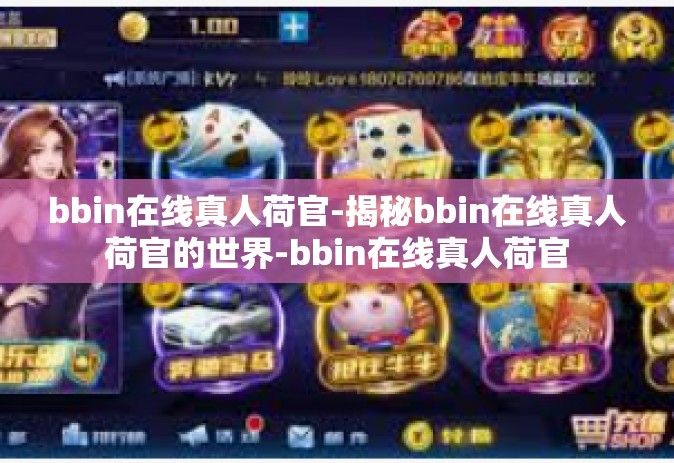 bbin在线真人荷官-揭秘bbin在线真人荷官的世界-bbin在线真人荷官 bbin在线真人荷官-揭秘bbin在线真人荷官的世界-bbin在线真人荷官
