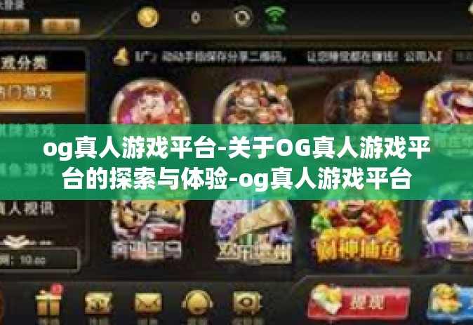 og真人游戏平台-关于OG真人游戏平台的探索与体验-og真人游戏平台
