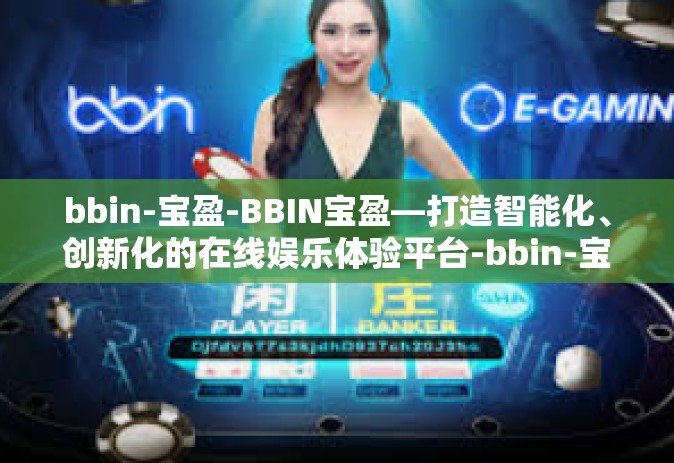bbin-宝盈-BBIN宝盈—打造智能化、创新化的在线娱乐体验平台-bbin-宝盈