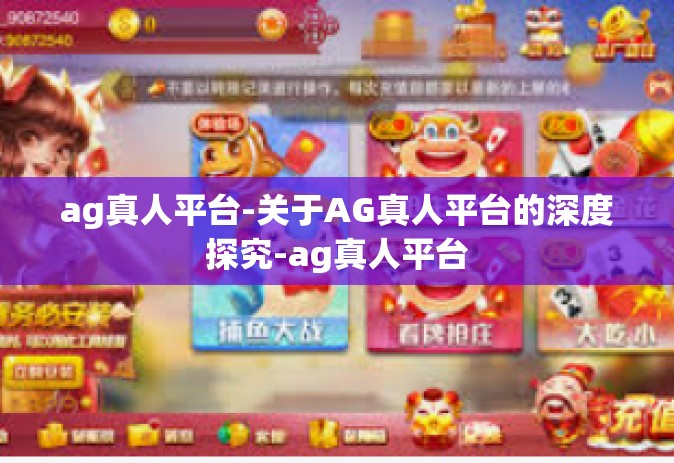 ag真人平台-关于AG真人平台的深度探究-ag真人平台