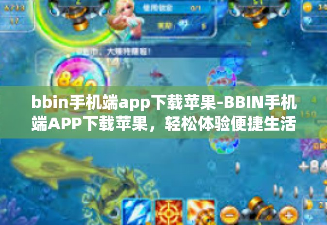 bbin手机端app下载苹果-BBIN手机端APP下载苹果，轻松体验便捷生活-bbin手机端app下载苹果