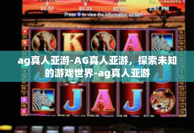 ag真人亚游-AG真人亚游，探索未知的游戏世界-ag真人亚游