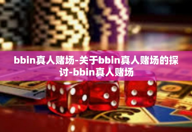 bbin真人赌场-关于bbin真人赌场的探讨-bbin真人赌场