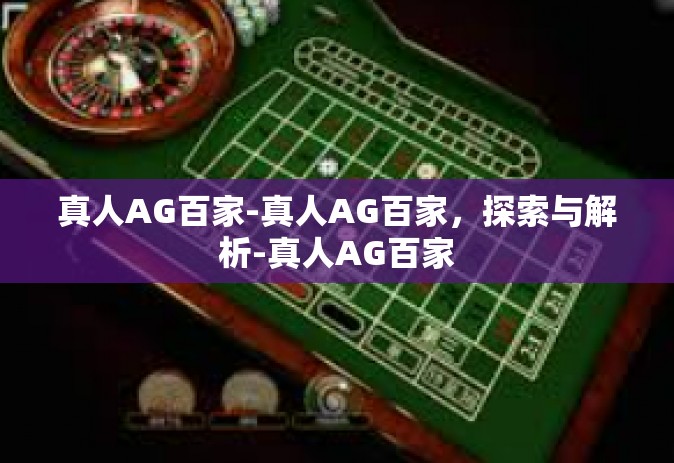 真人AG百家-真人AG百家，探索与解析-真人AG百家