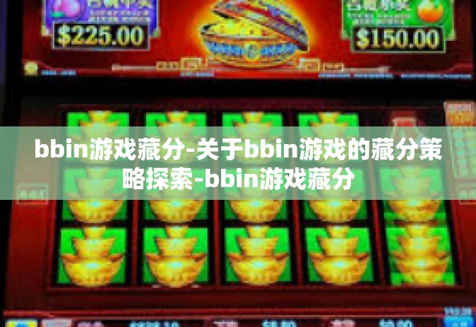 bbin游戏藏分-关于bbin游戏的藏分策略探索-bbin游戏藏分