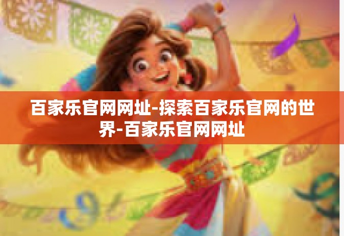 百家乐官网网址-探索百家乐官网的世界-百家乐官网网址