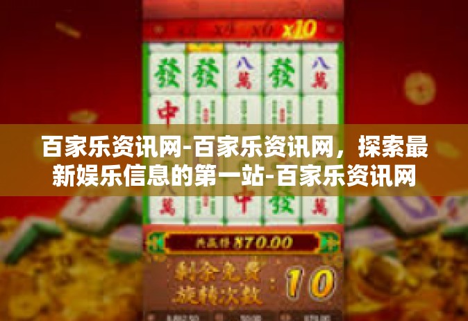 百家乐资讯网-百家乐资讯网，探索最新娱乐信息的第一站-百家乐资讯网