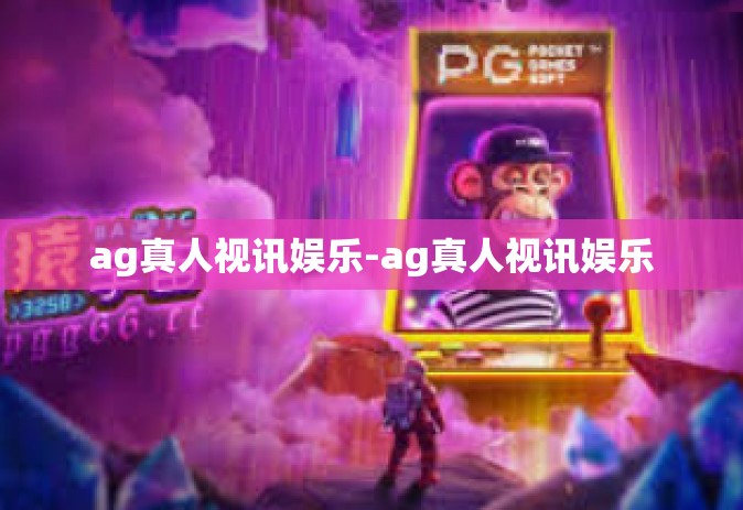 ag真人视讯娱乐-ag真人视讯娱乐