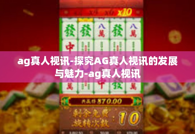 ag真人视讯-探究AG真人视讯的发展与魅力-ag真人视讯