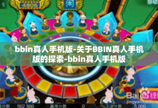 bbin真人手机版-关于BBIN真人手机版的探索-bbin真人手机版