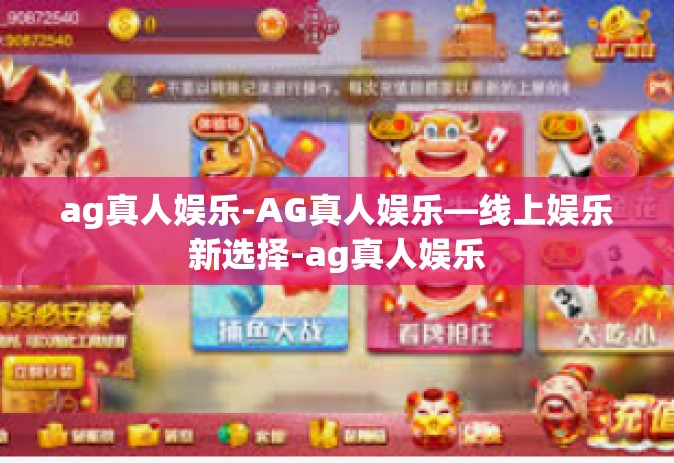 ag真人娱乐-AG真人娱乐—线上娱乐新选择-ag真人娱乐