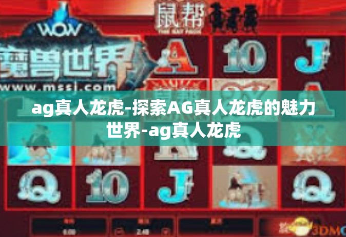 ag真人龙虎-探索AG真人龙虎的魅力世界-ag真人龙虎
