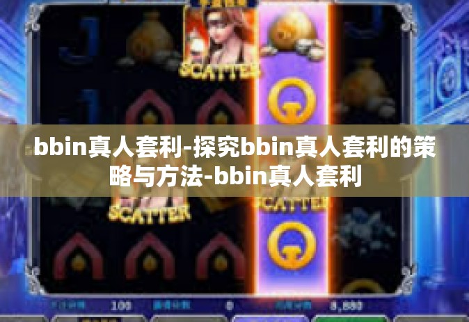bbin真人套利-探究bbin真人套利的策略与方法-bbin真人套利