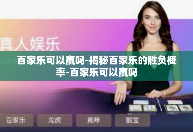 百家乐可以赢吗-揭秘百家乐的胜负概率-百家乐可以赢吗