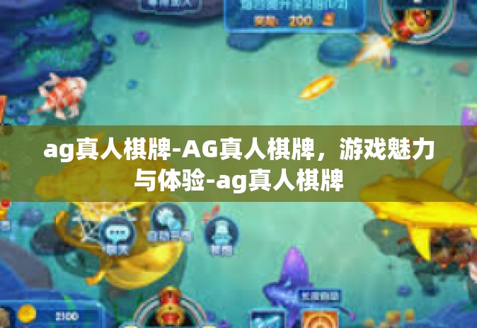 ag真人棋牌-AG真人棋牌，游戏魅力与体验-ag真人棋牌