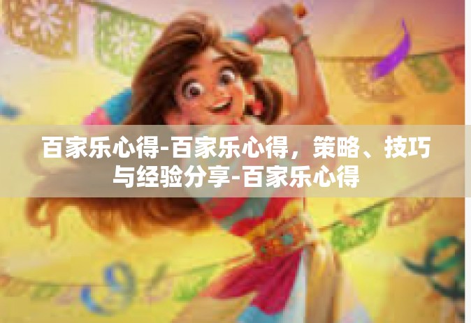 百家乐心得-百家乐心得，策略、技巧与经验分享-百家乐心得